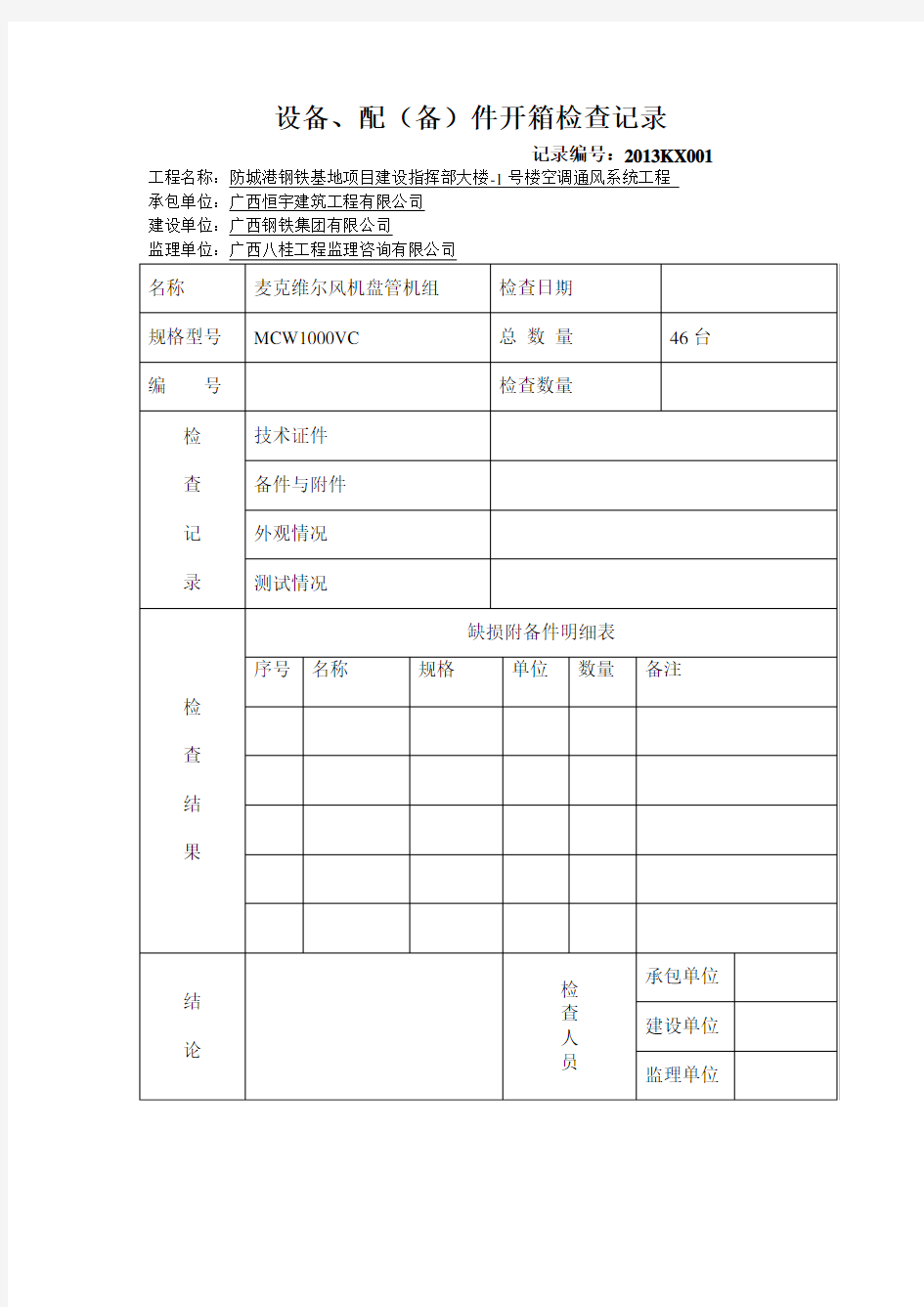 设备、配(备)件开箱检查记录表