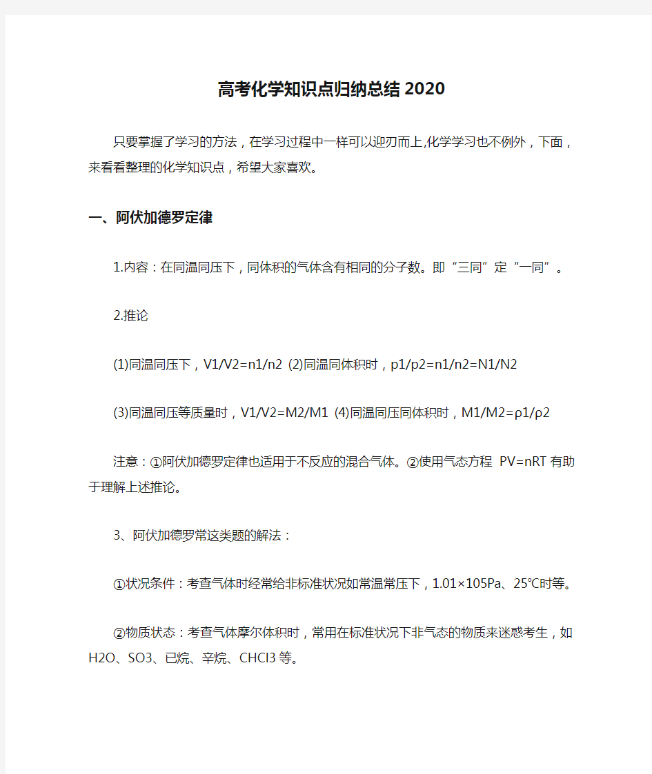 高考化学知识点归纳总结2020