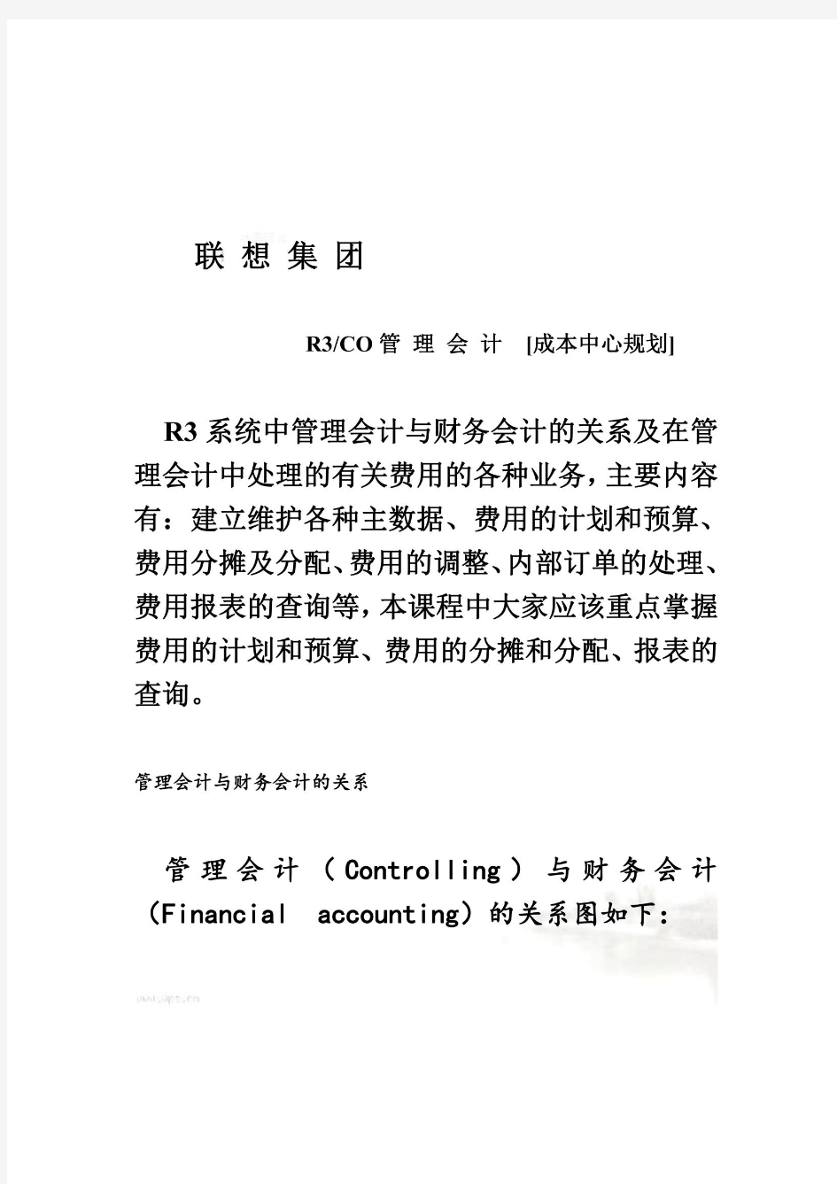 联想集团财务会计系统概述(doc 39页)