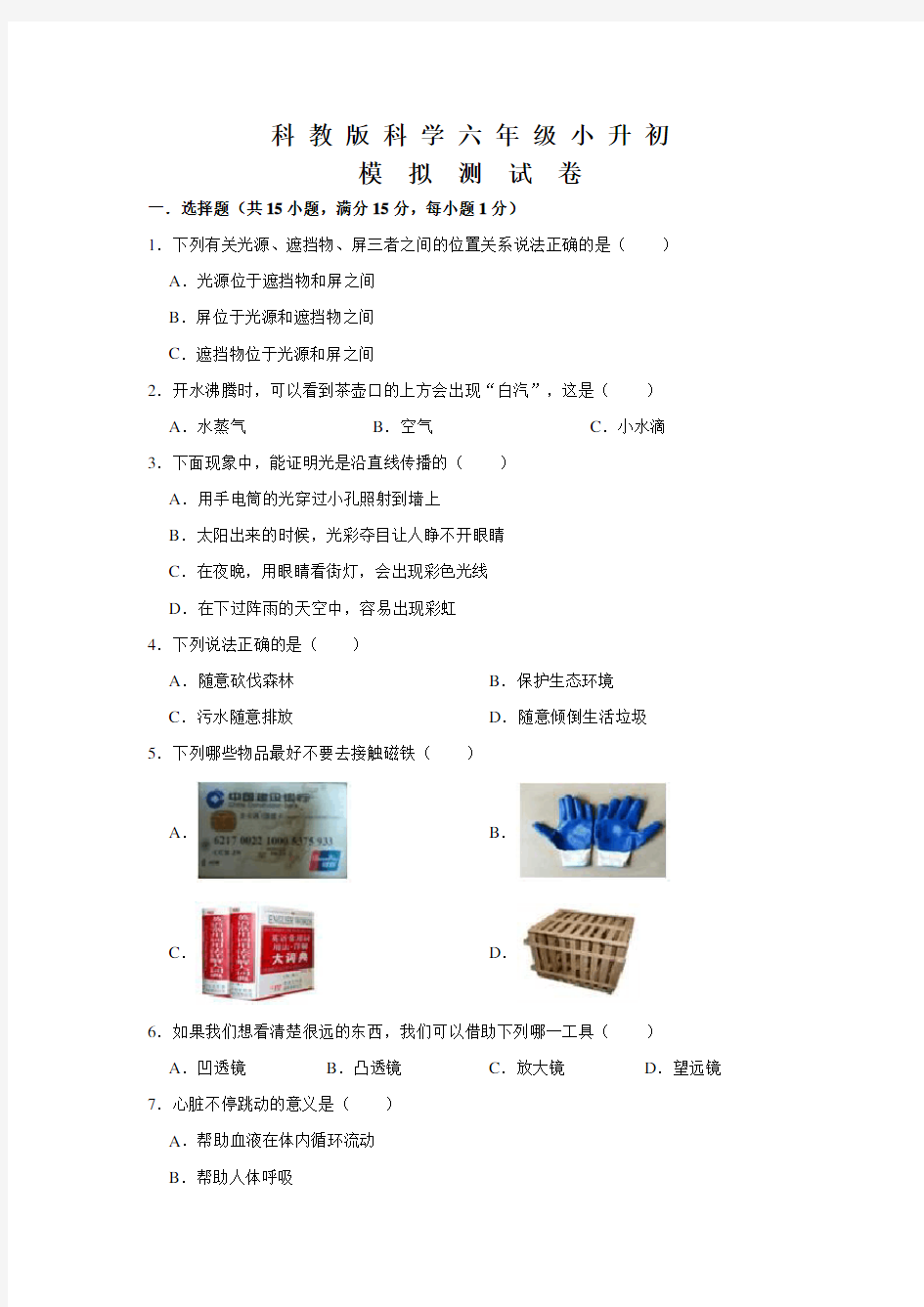 科教版科学小升初考试卷含答案