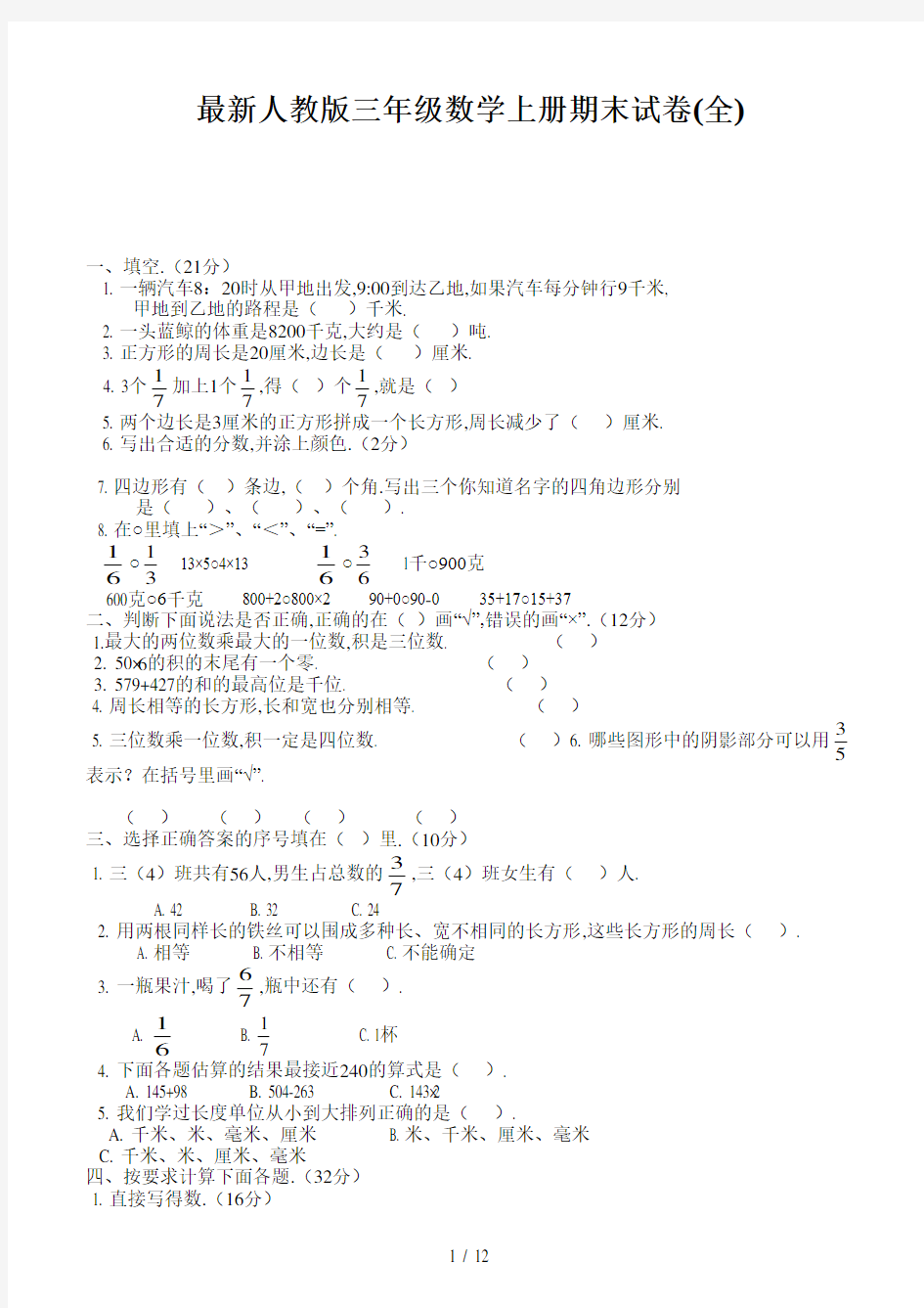 人教版三年级数学上册期末试卷(全)新版