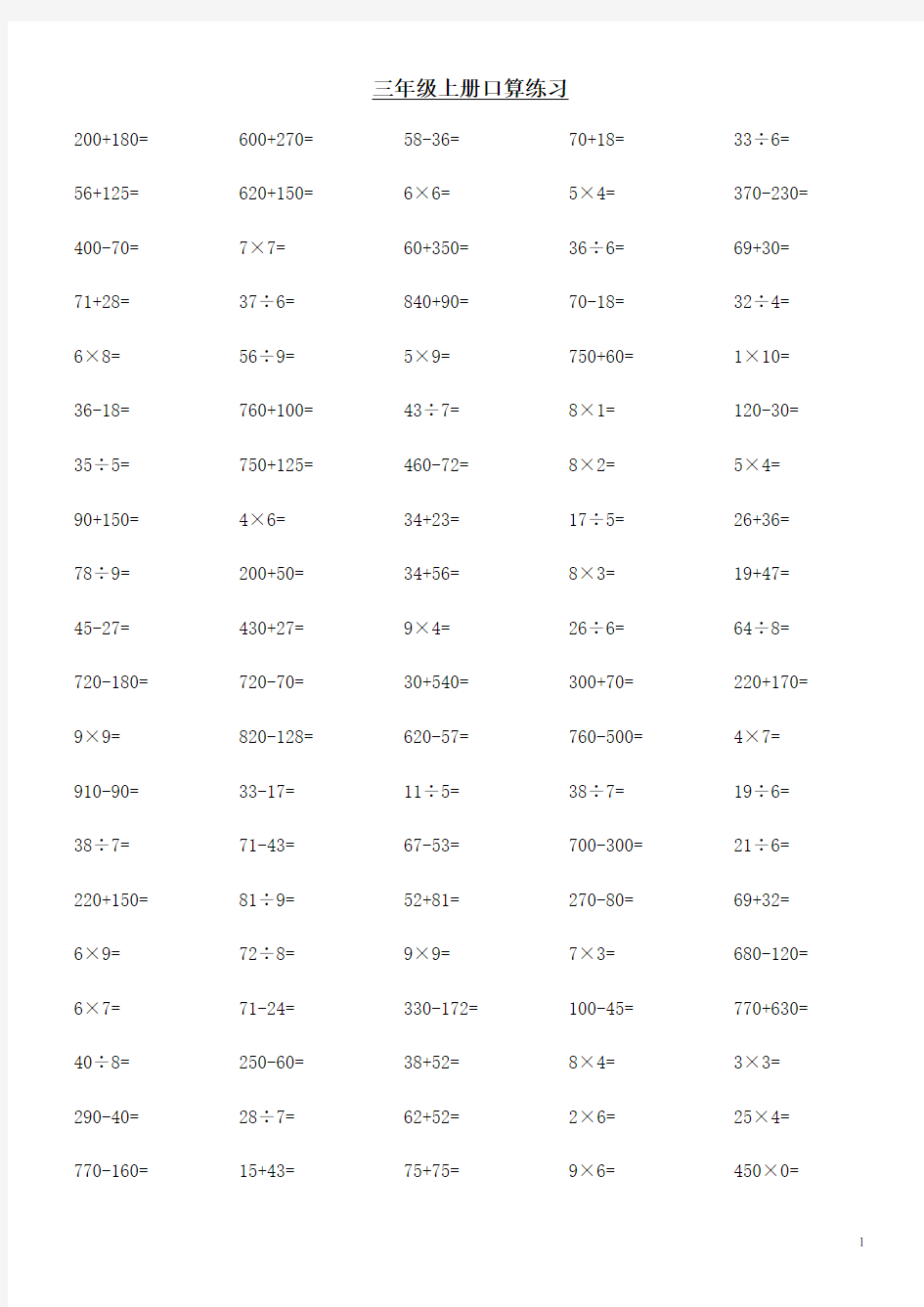 (完整版)三年级上册数学口算题