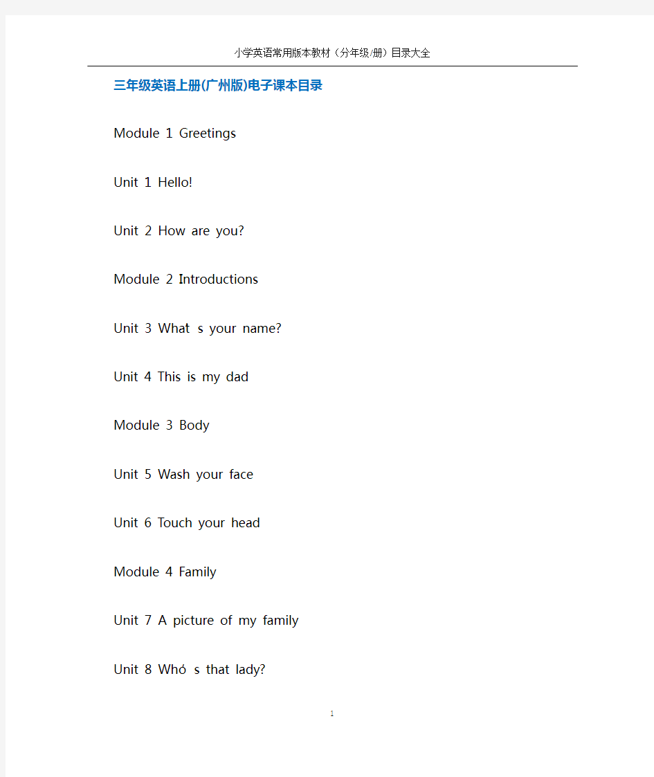 小学英语常用版本教材(分年级分册)目录--广州版(三年级起点)