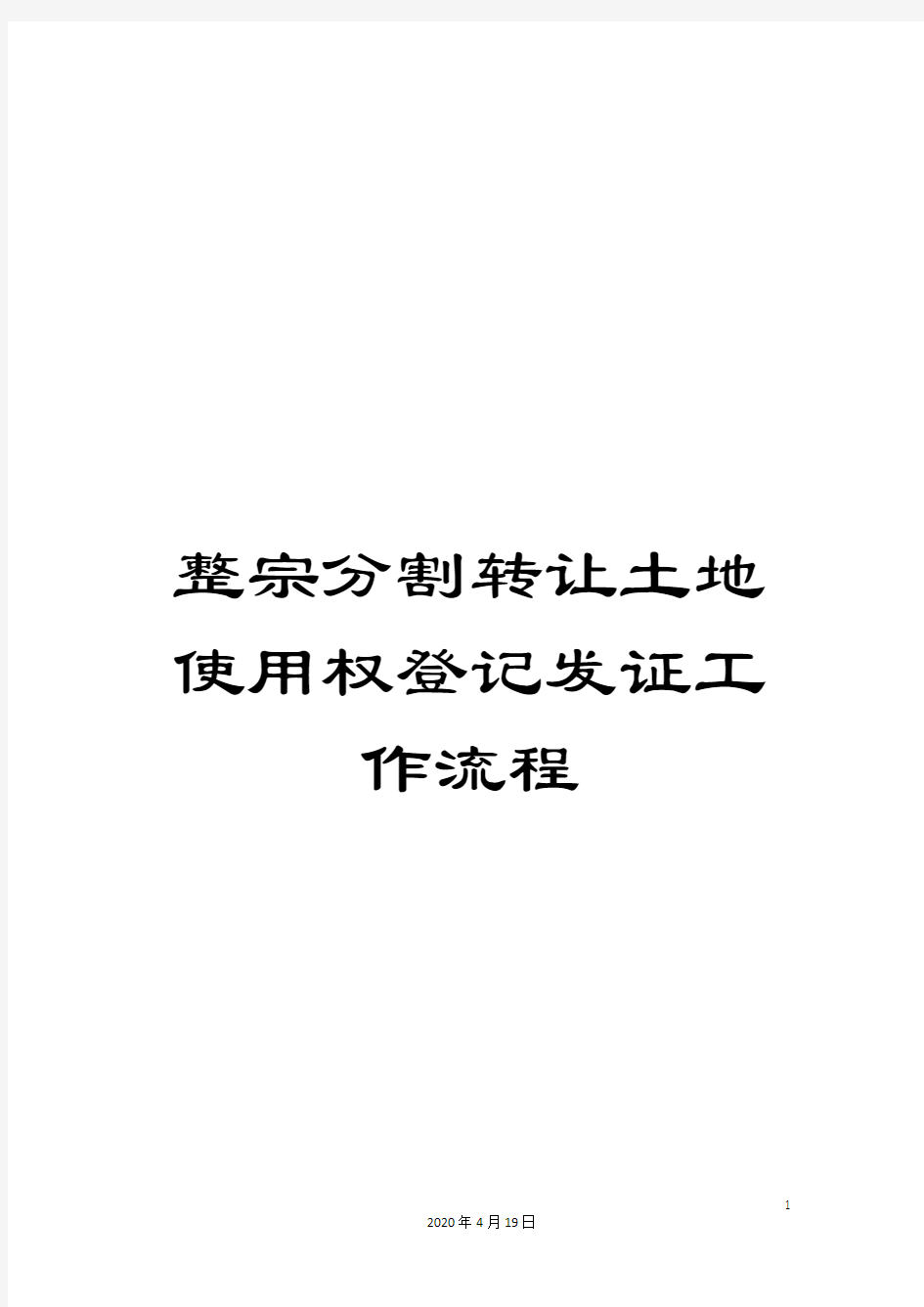 整宗分割转让土地使用权登记发证工作流程