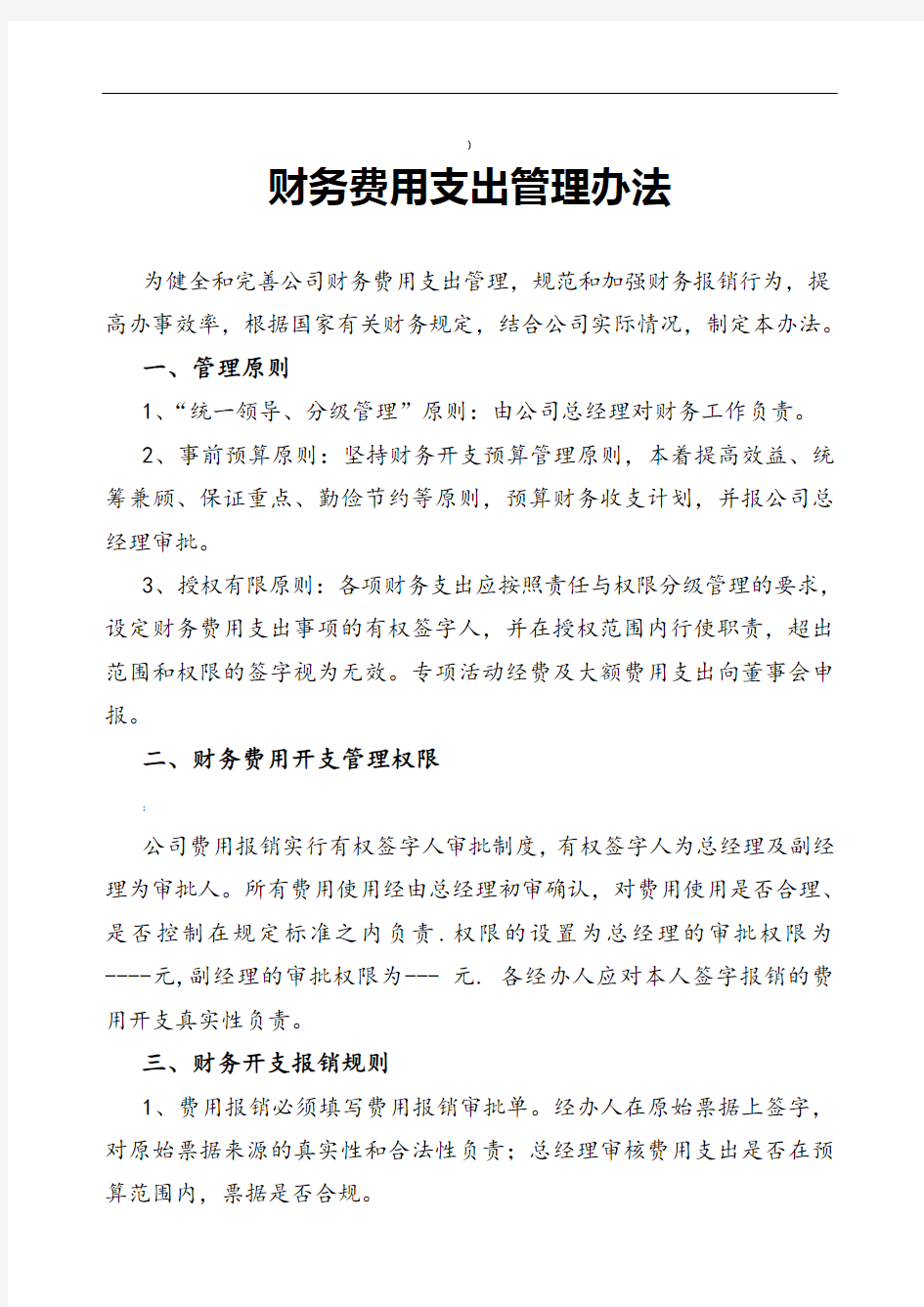 财务费用支出管理办法