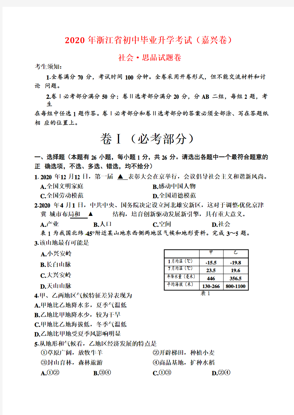 浙江省嘉兴市2020年中考社会思品真题试题(含答案)