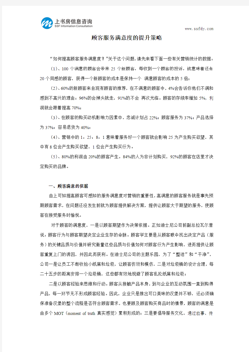 顾客服务满意度的提升策略