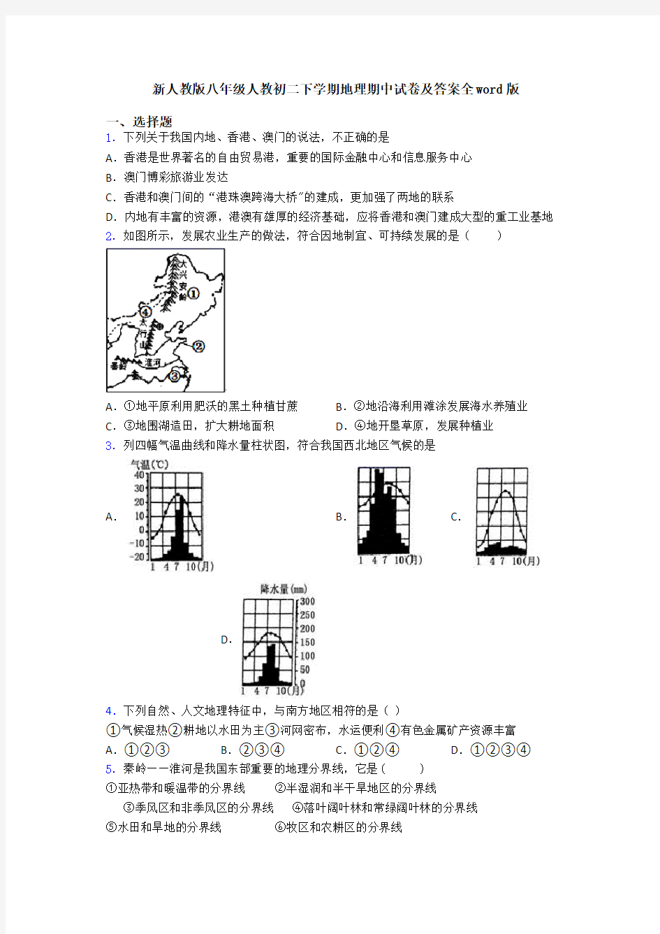 新人教版八年级人教初二下学期地理期中试卷及答案全word版