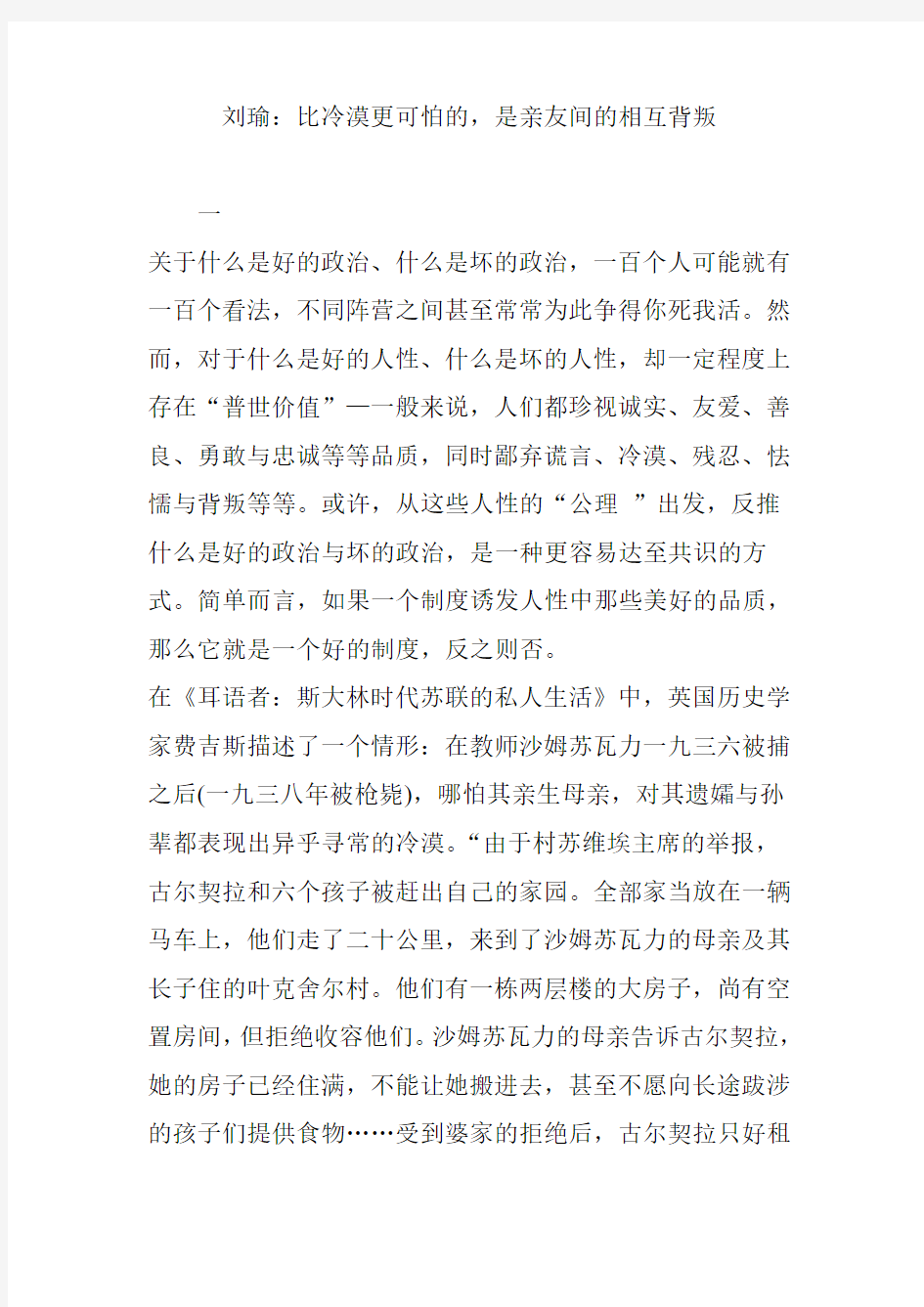 刘瑜：比冷漠更可怕的,是亲友间的相互背叛