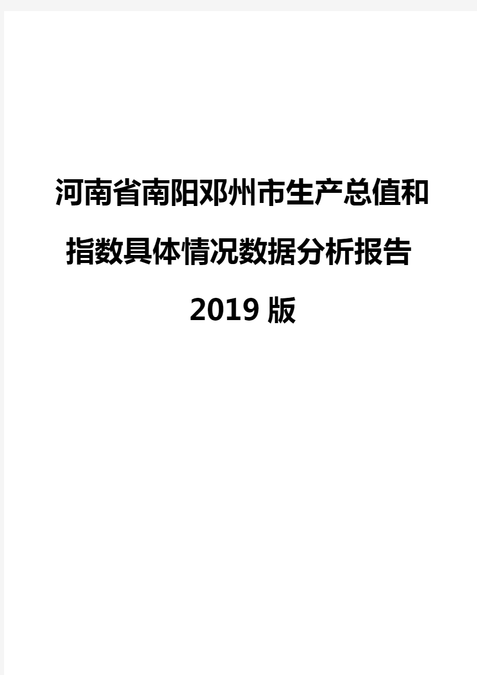 河南省南阳邓州市生产总值和指数具体情况数据分析报告2019版