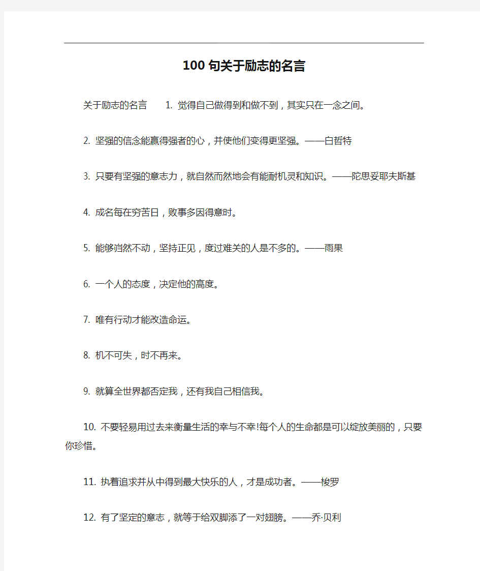 100句关于励志的名言