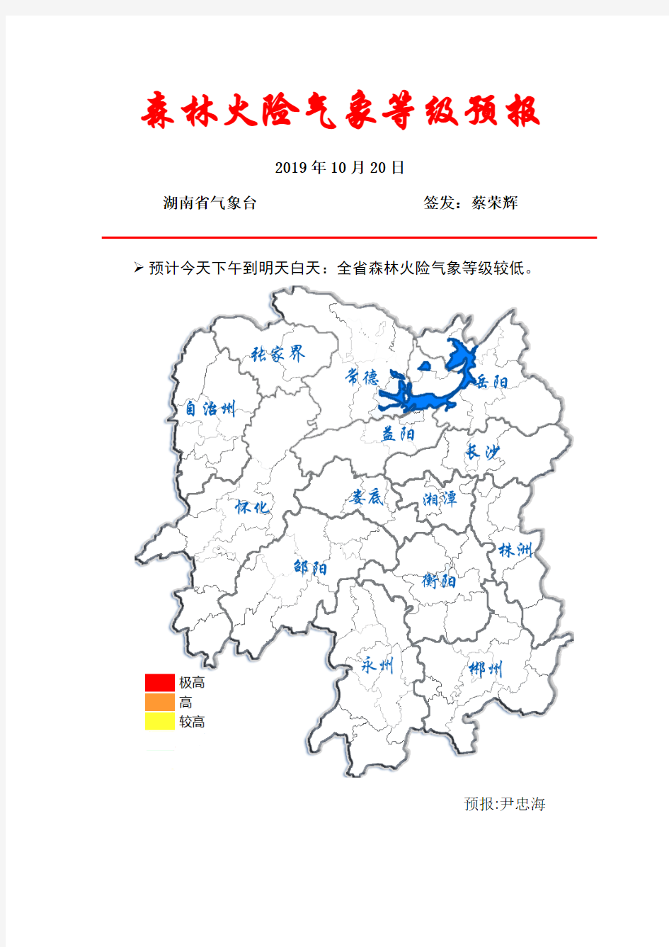 湖南省森林火险天气等级预报