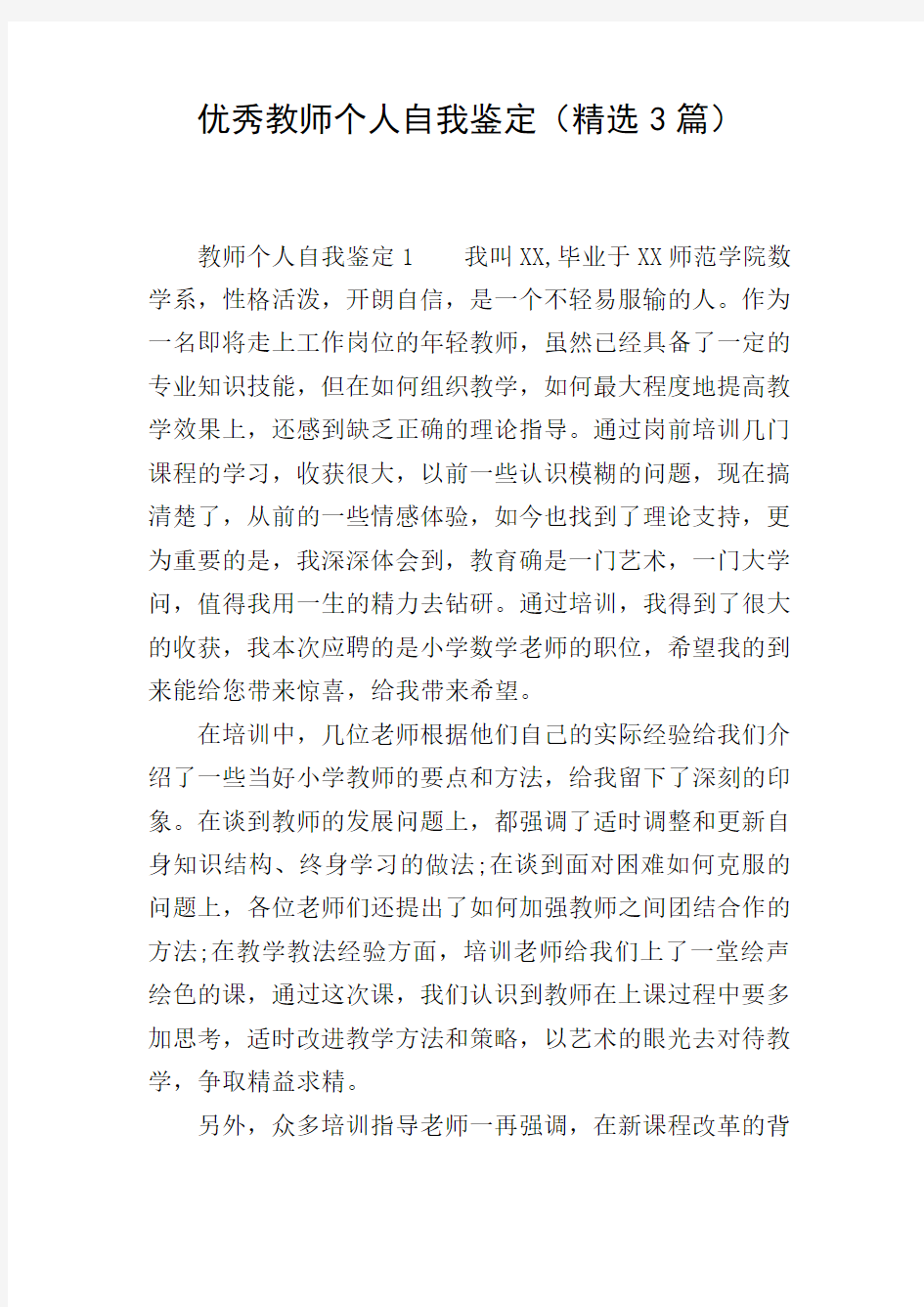 优秀教师个人自我鉴定(精选3篇)