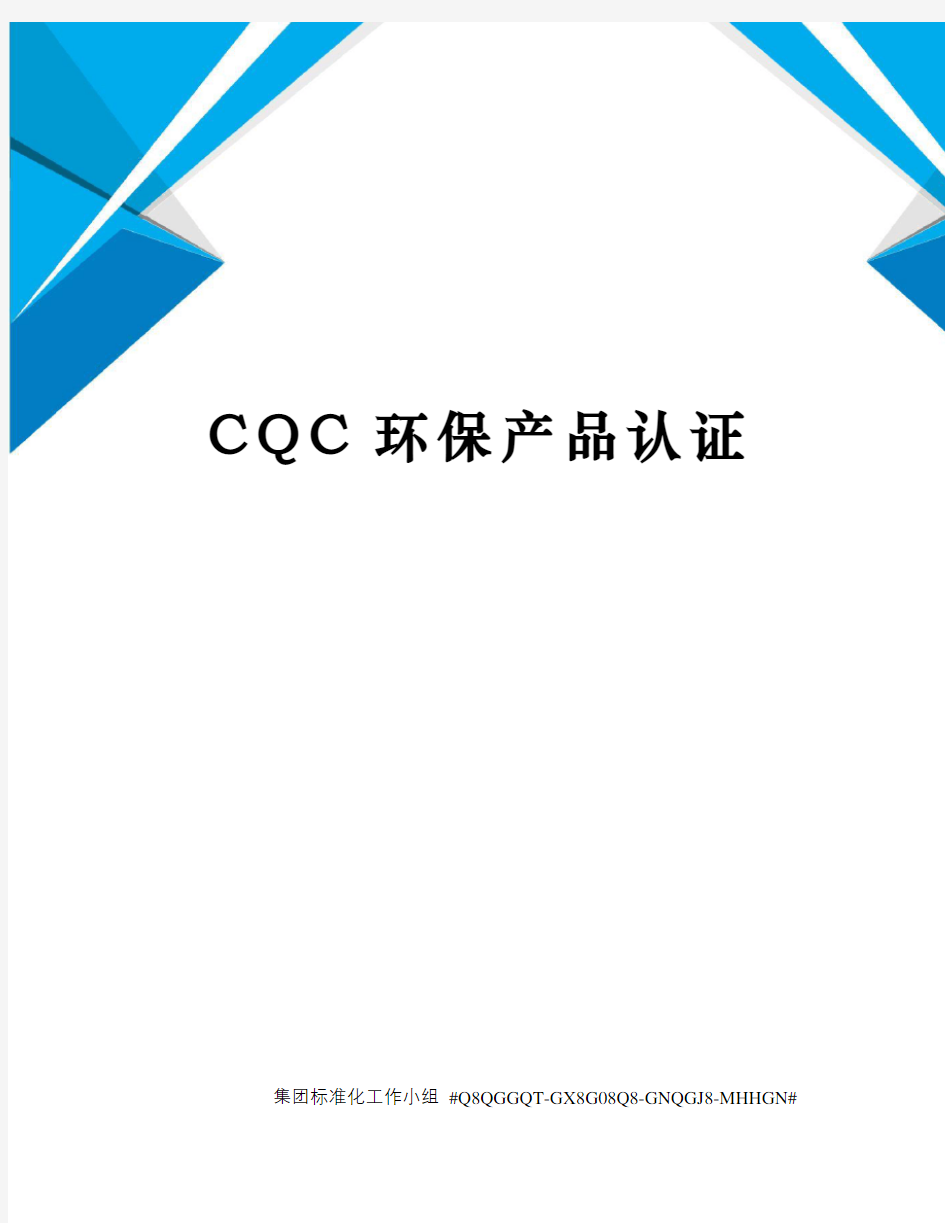 CQC环保产品认证