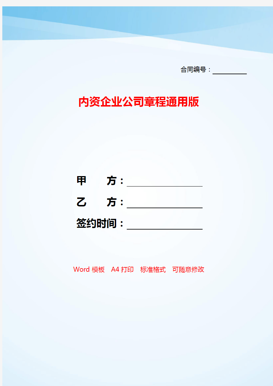 内资企业公司章程通用版——【范文】.doc