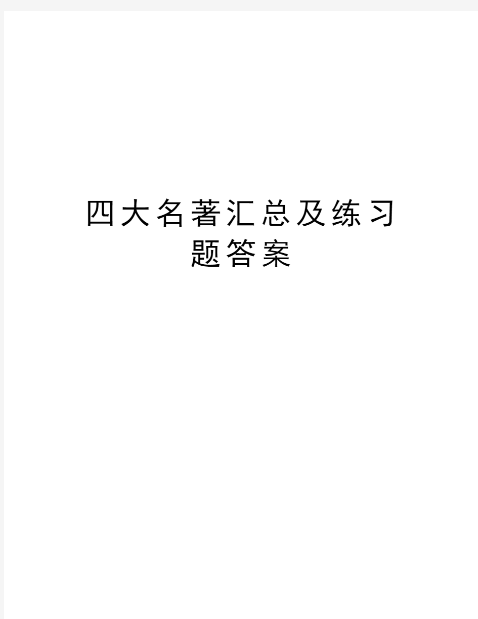 四大名著汇总及练习题答案知识讲解