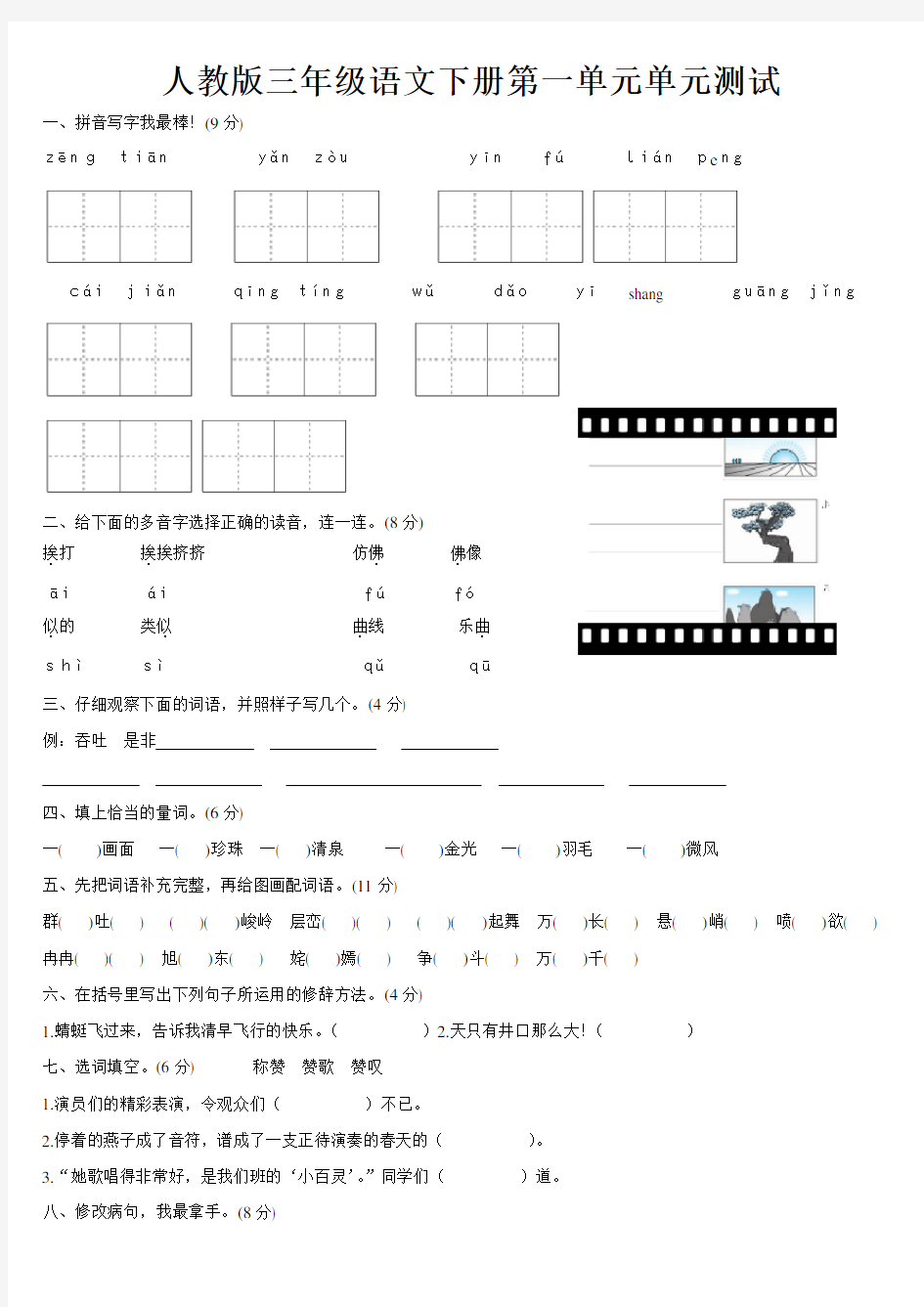 (完整版)人教版三年级下册语文第一单元测试卷及答案