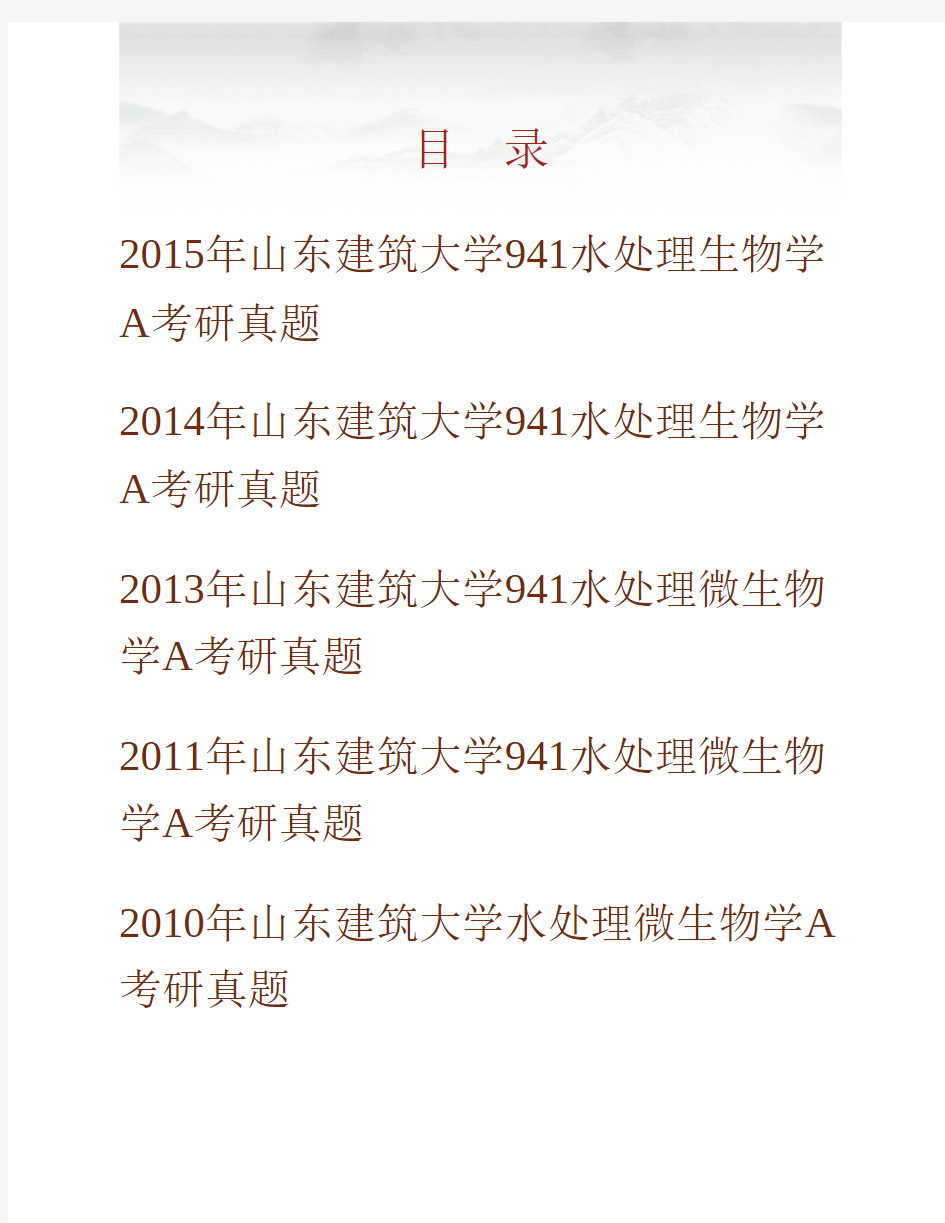 (NEW)山东建筑大学市政与环境工程学院《941水处理生物学A》历年考研真题汇编