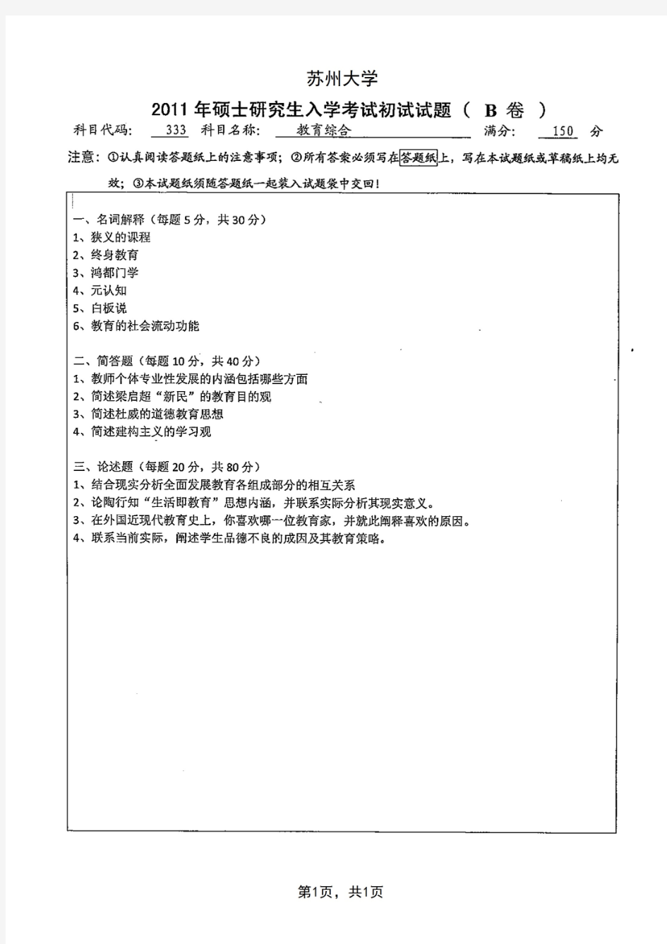 2011年苏州大学333教育综合考研试题