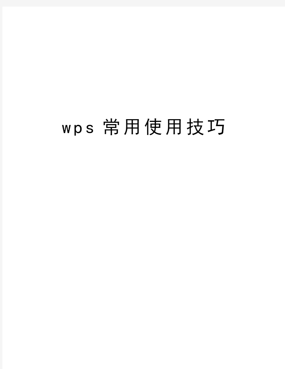 wps常用使用技巧培训资料