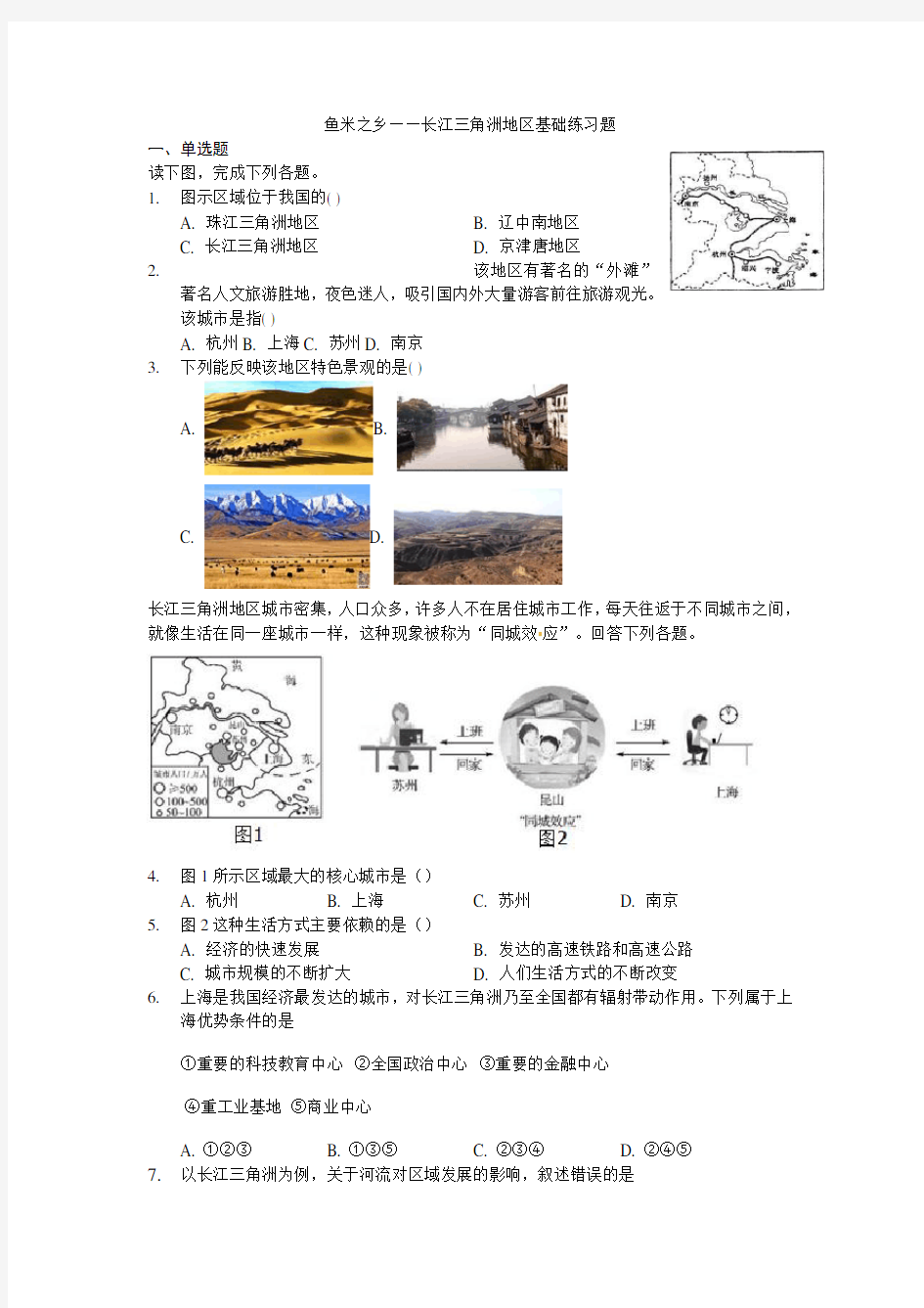 《鱼米之乡——长江三角洲地区》基础练习题(解析)