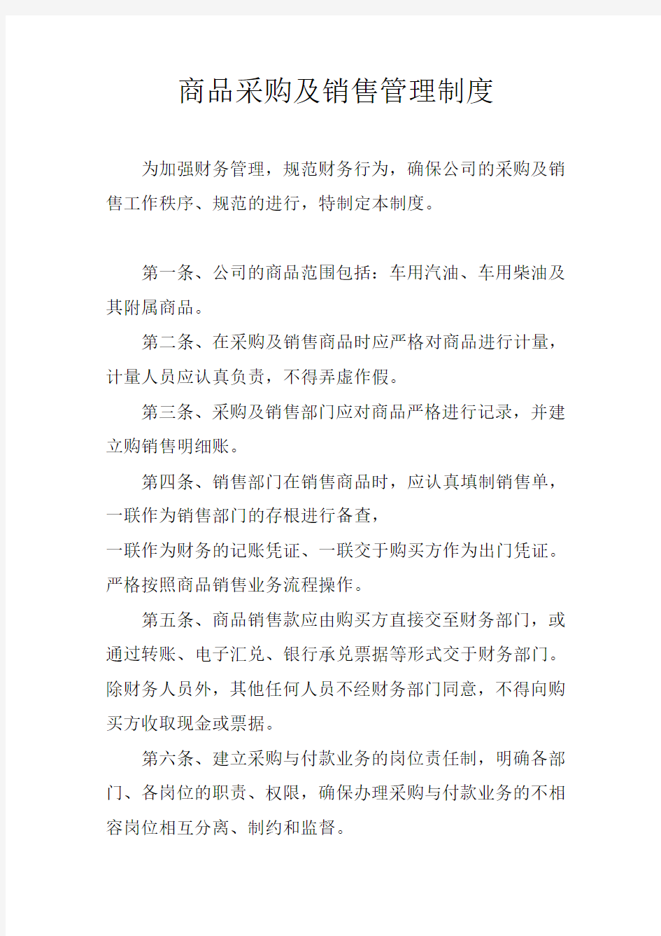 商品采购及销售管理制度