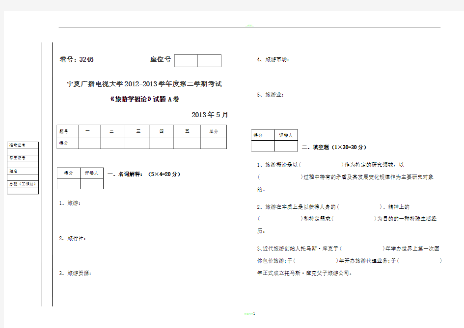 旅游学概论试题(A、B)试卷及答案84754