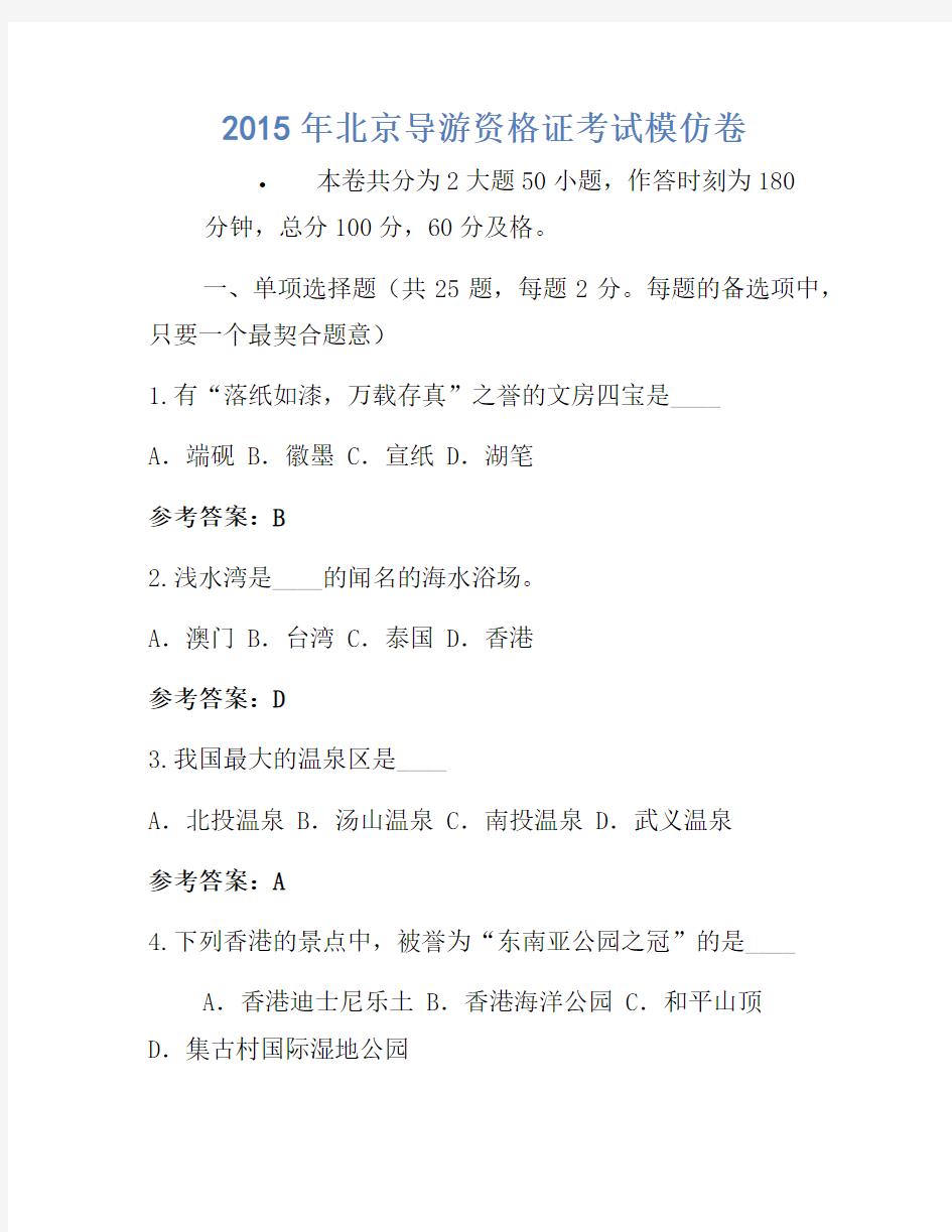 2015年北京导游资格证考试模拟卷