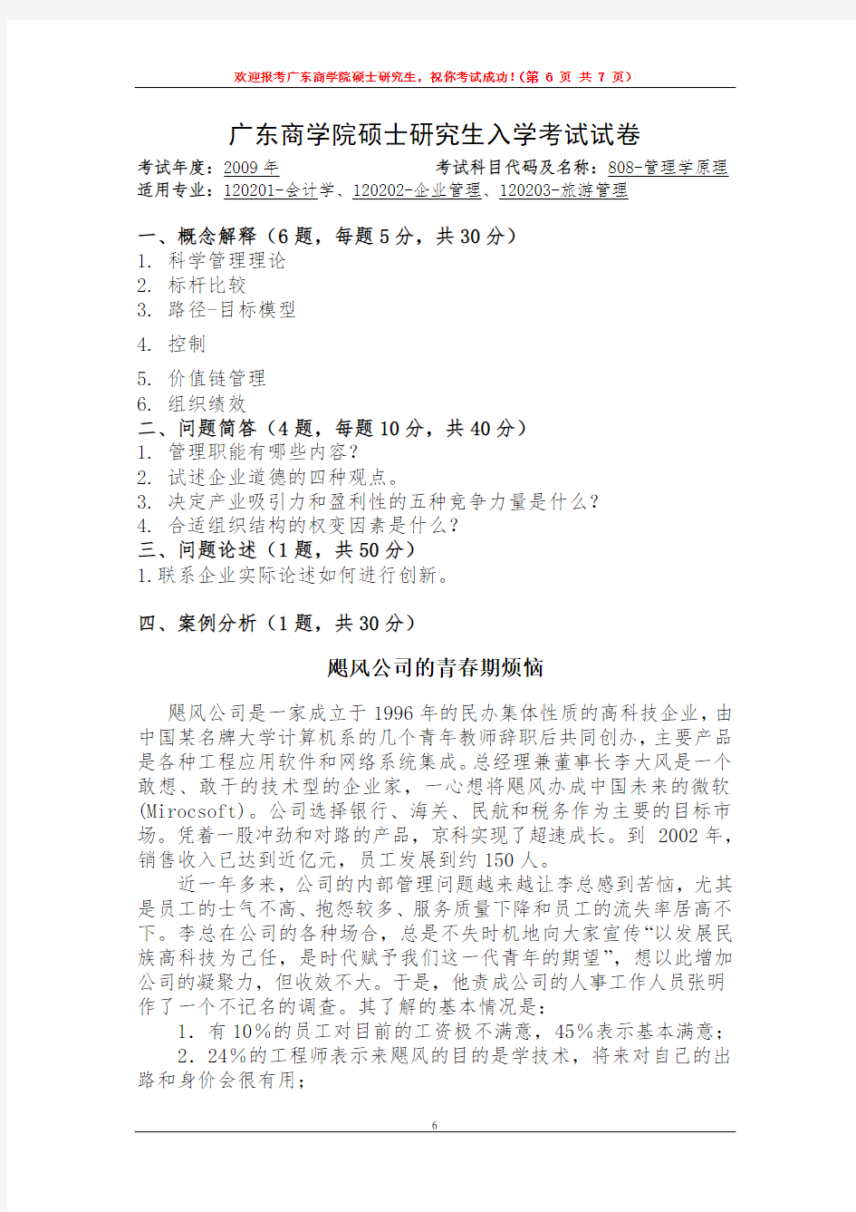 广东财经大学会计学806管理学原理2009真题