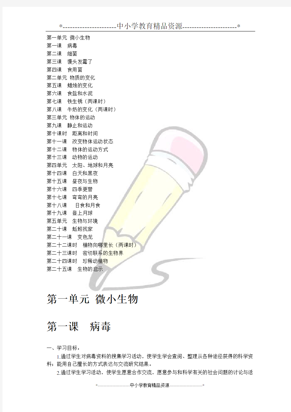 青岛版六年级上册科学教案-全册教案