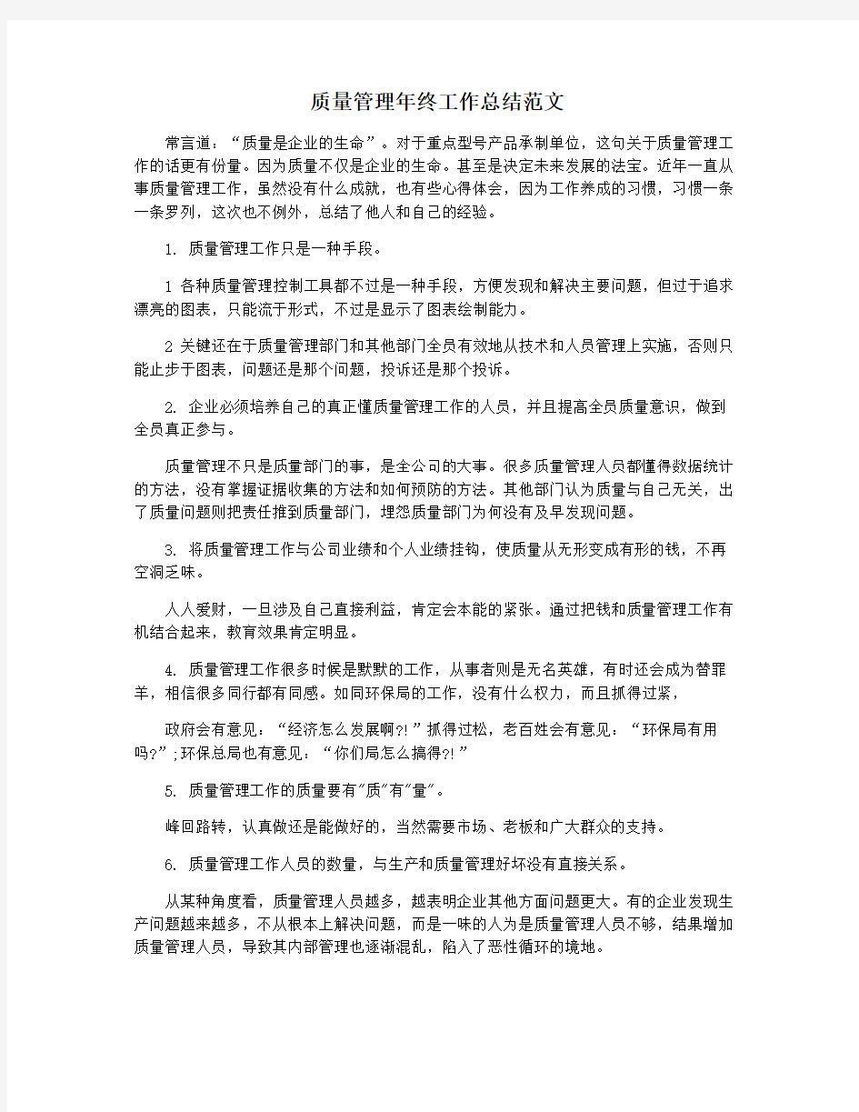 质量管理年终工作总结范文