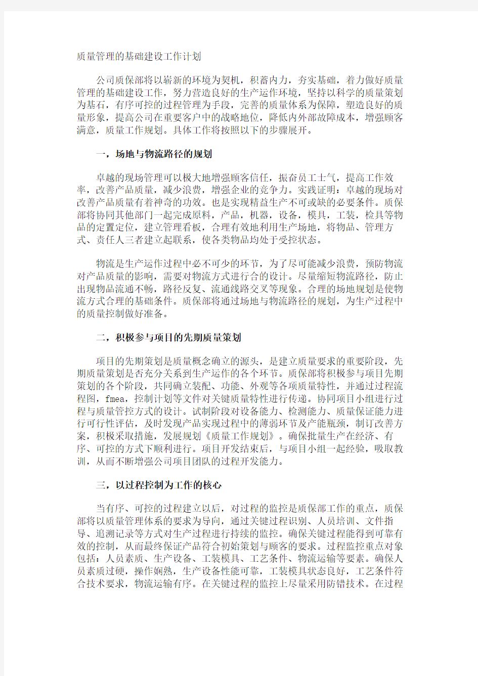 质量管理的基础建设工作计划