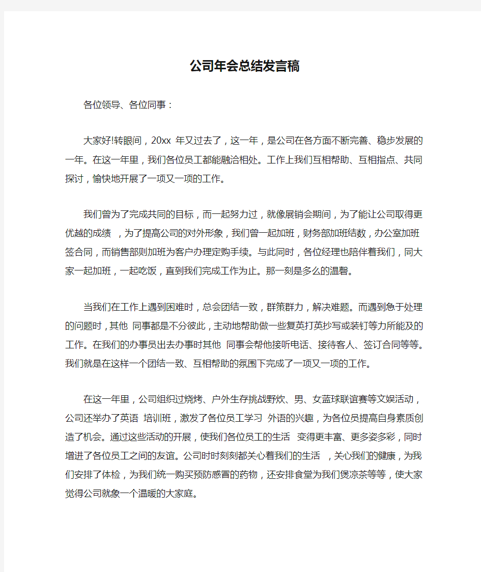 公司年会总结发言稿