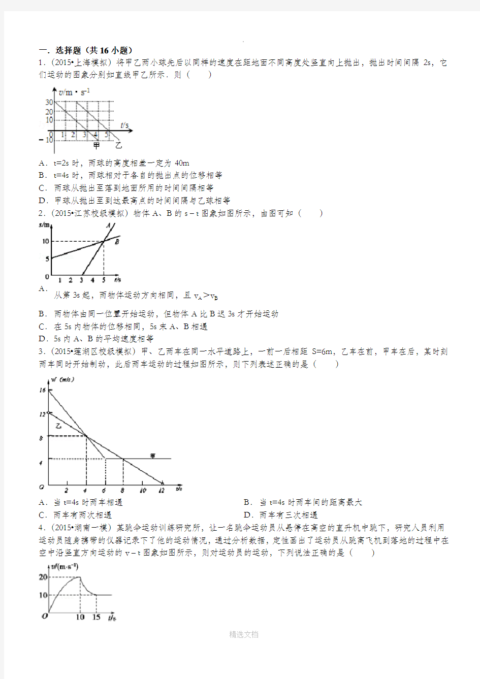 高中物理运动图象经典习题--带答案