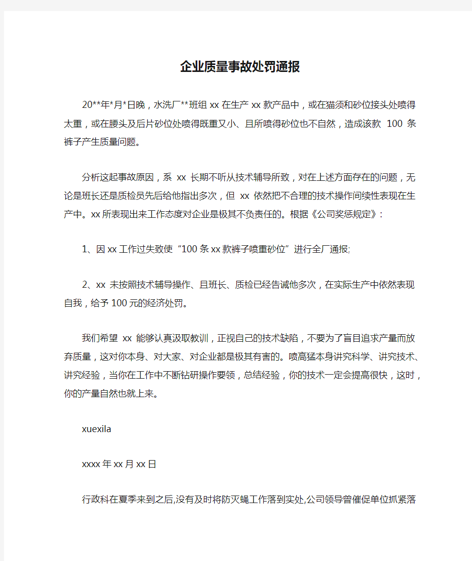 企业质量事故处罚通报