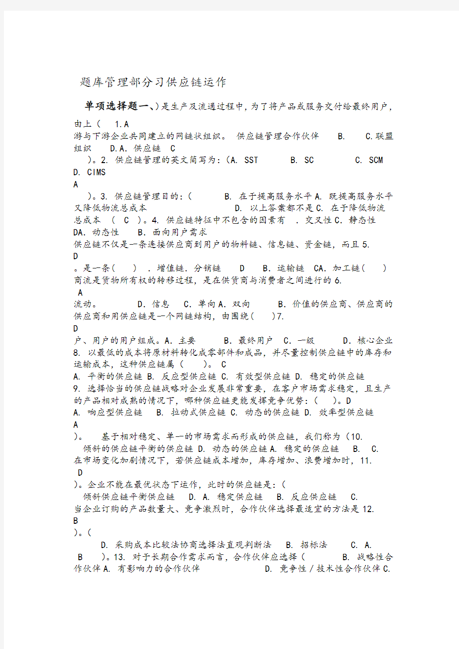 供应链管理习试题库和参考答案解析