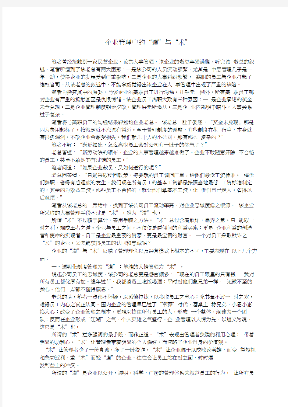 企业管理中的道与术