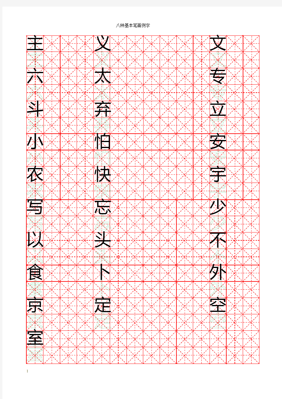 八种基本笔画例字米字格