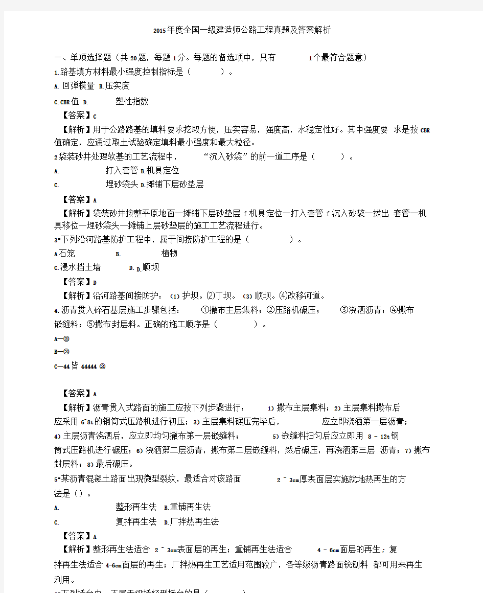 2015年一级建造师公路工程真题及答案解析