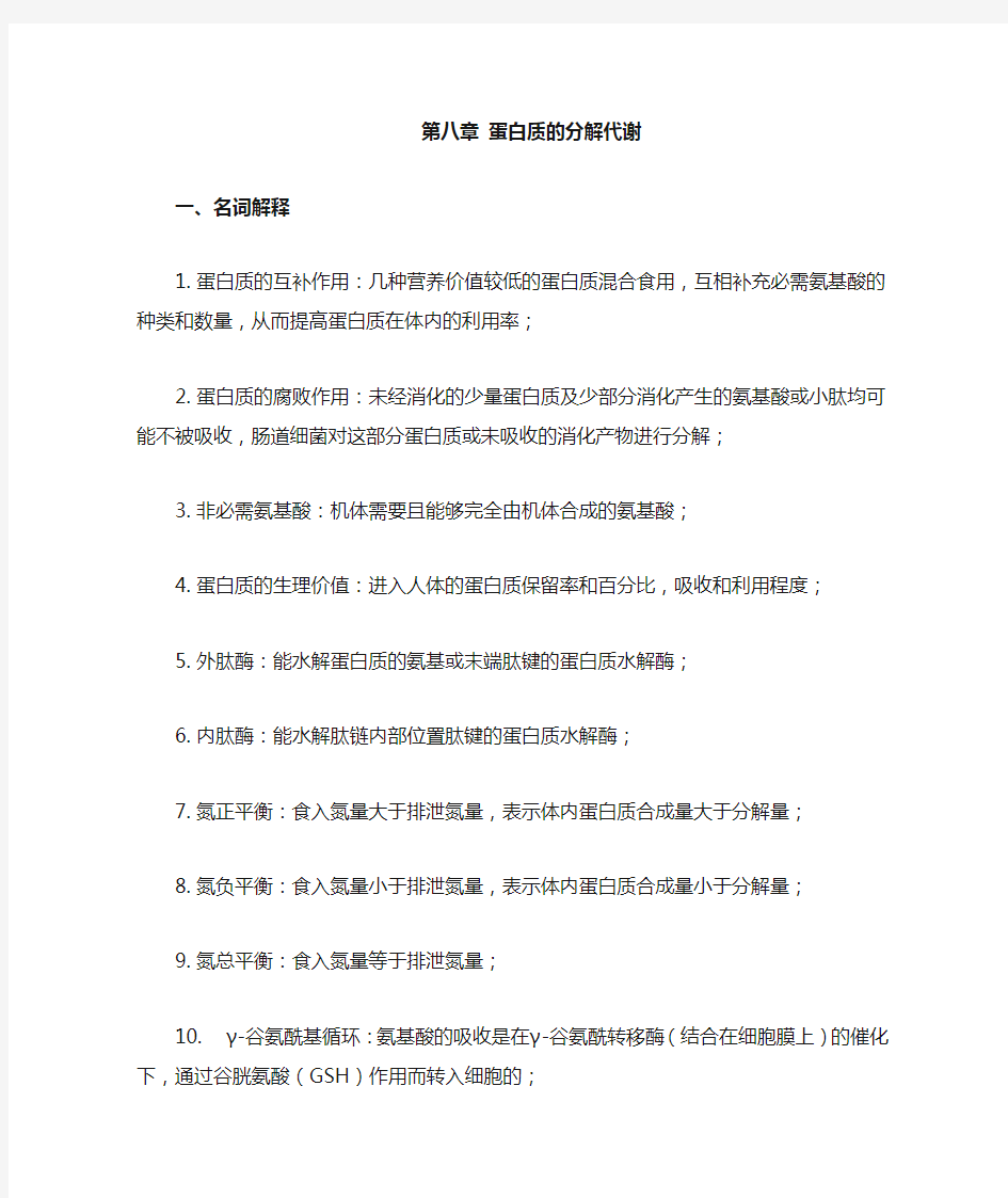 蛋白质的分解代谢习题与参考答案汇总