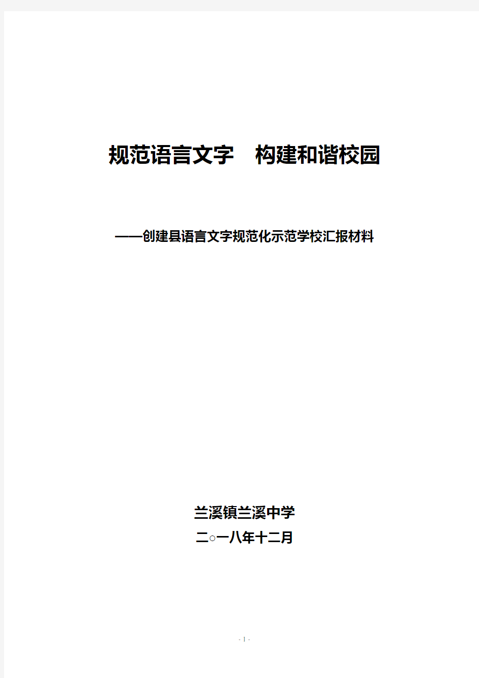 创建省语言文字规范化示范学校自评报告