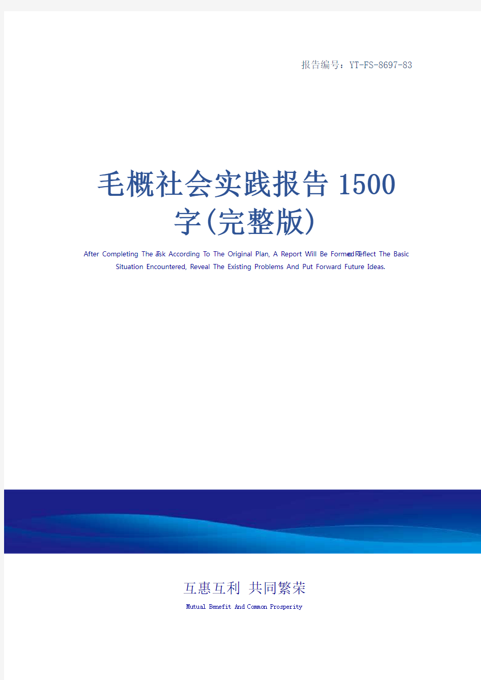 毛概社会实践报告1500字(完整版)
