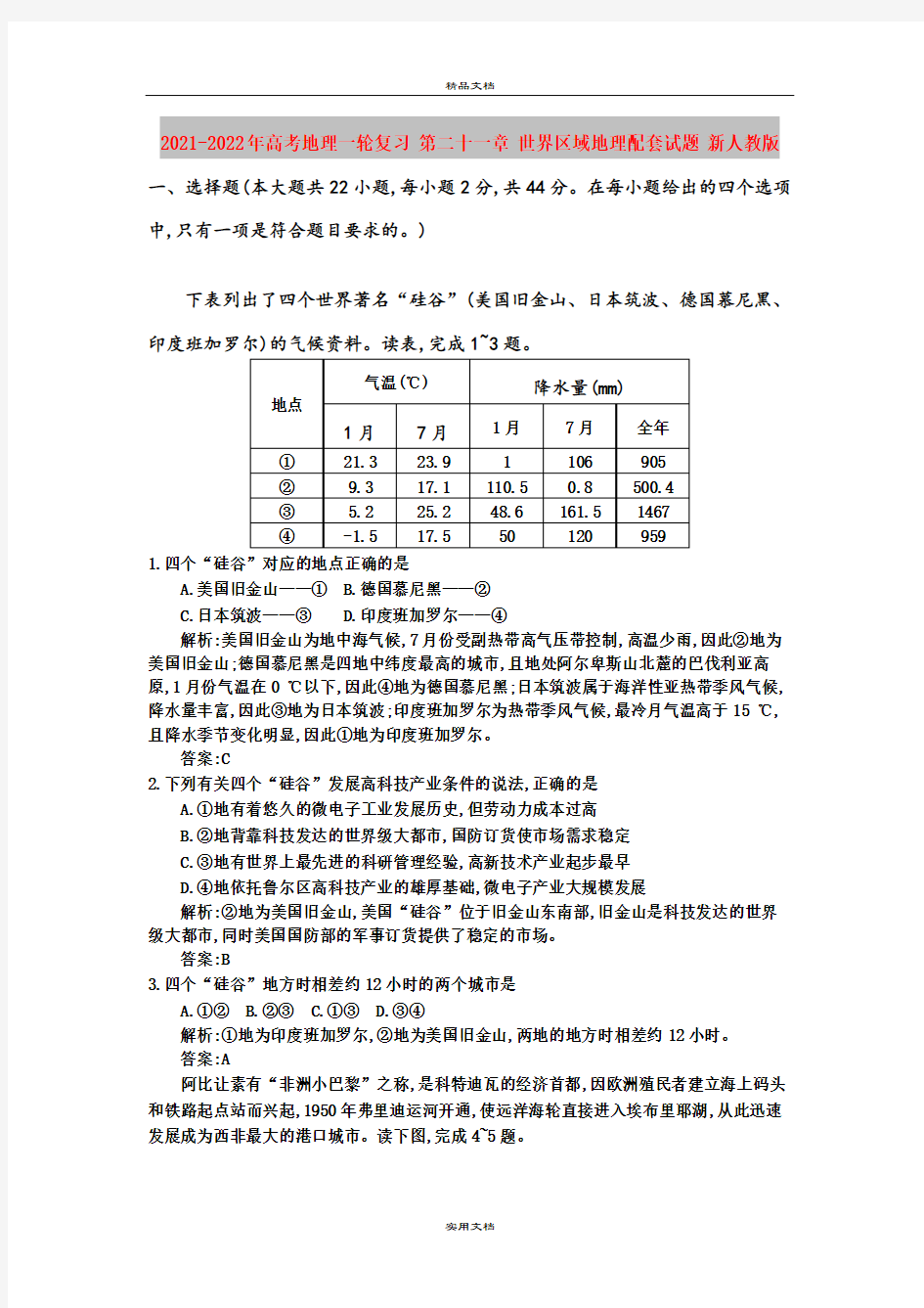 2021-2022年高考地理一轮复习 第二十一章 世界区域地理配套试题 新人教版