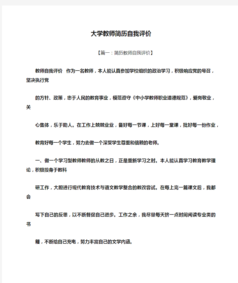 个人简历之大学教师简历自我评价