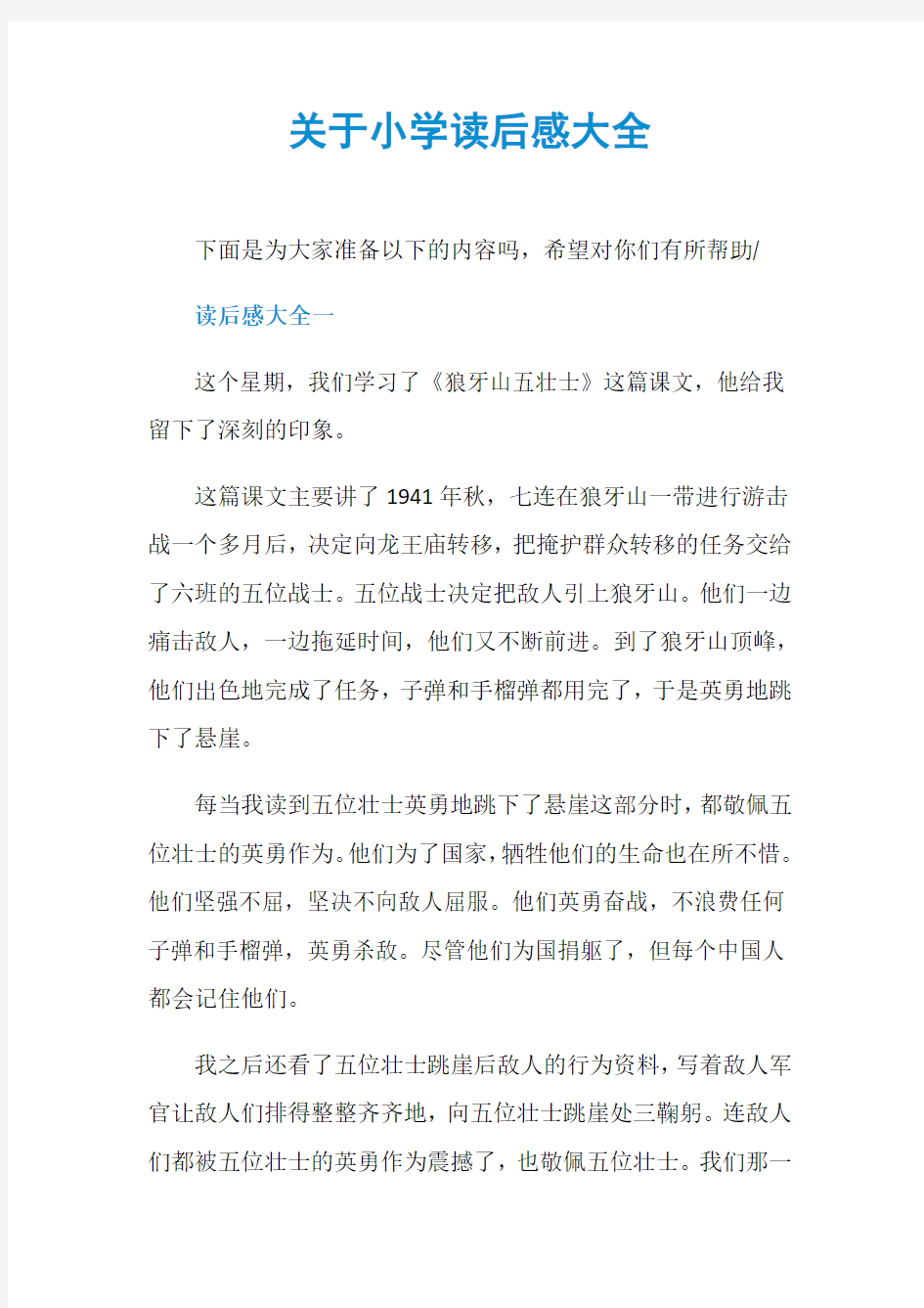 关于小学读后感大全