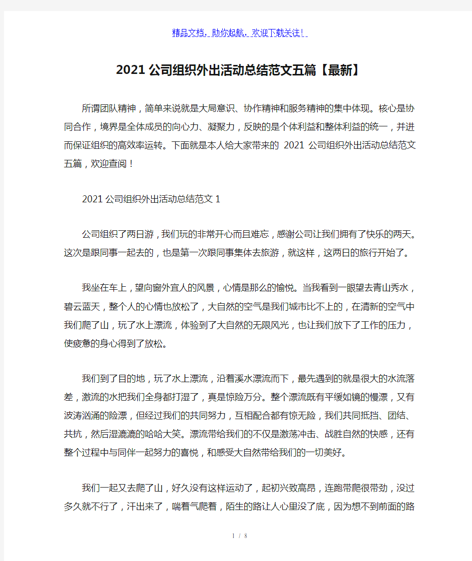 2021公司组织外出活动总结范文五篇【最新】