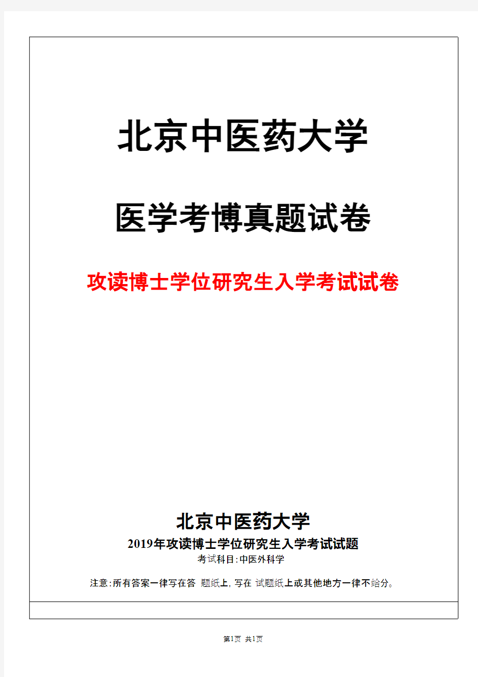 北京中医药大学中医外科学2019年考博真题试卷