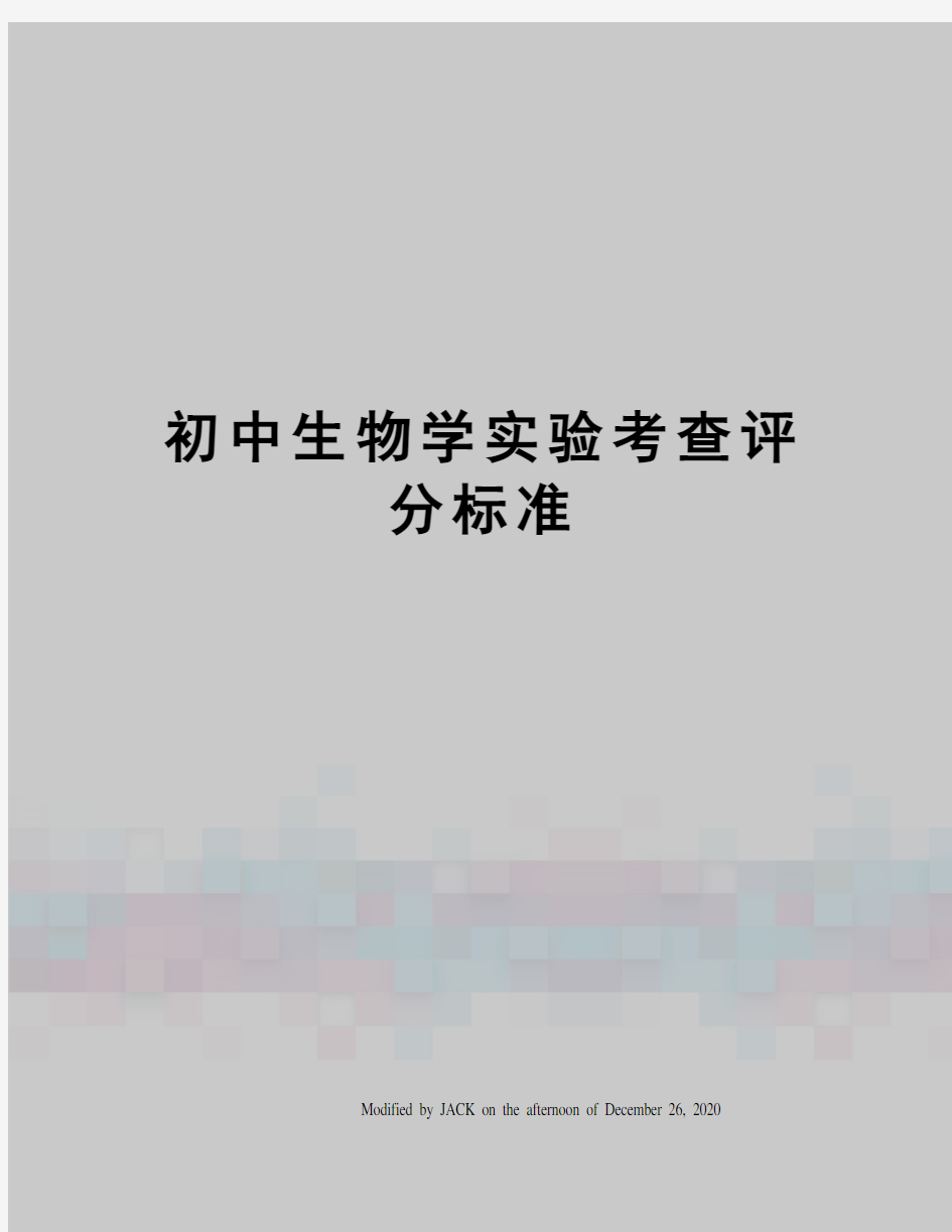 初中生物学实验考查评分标准