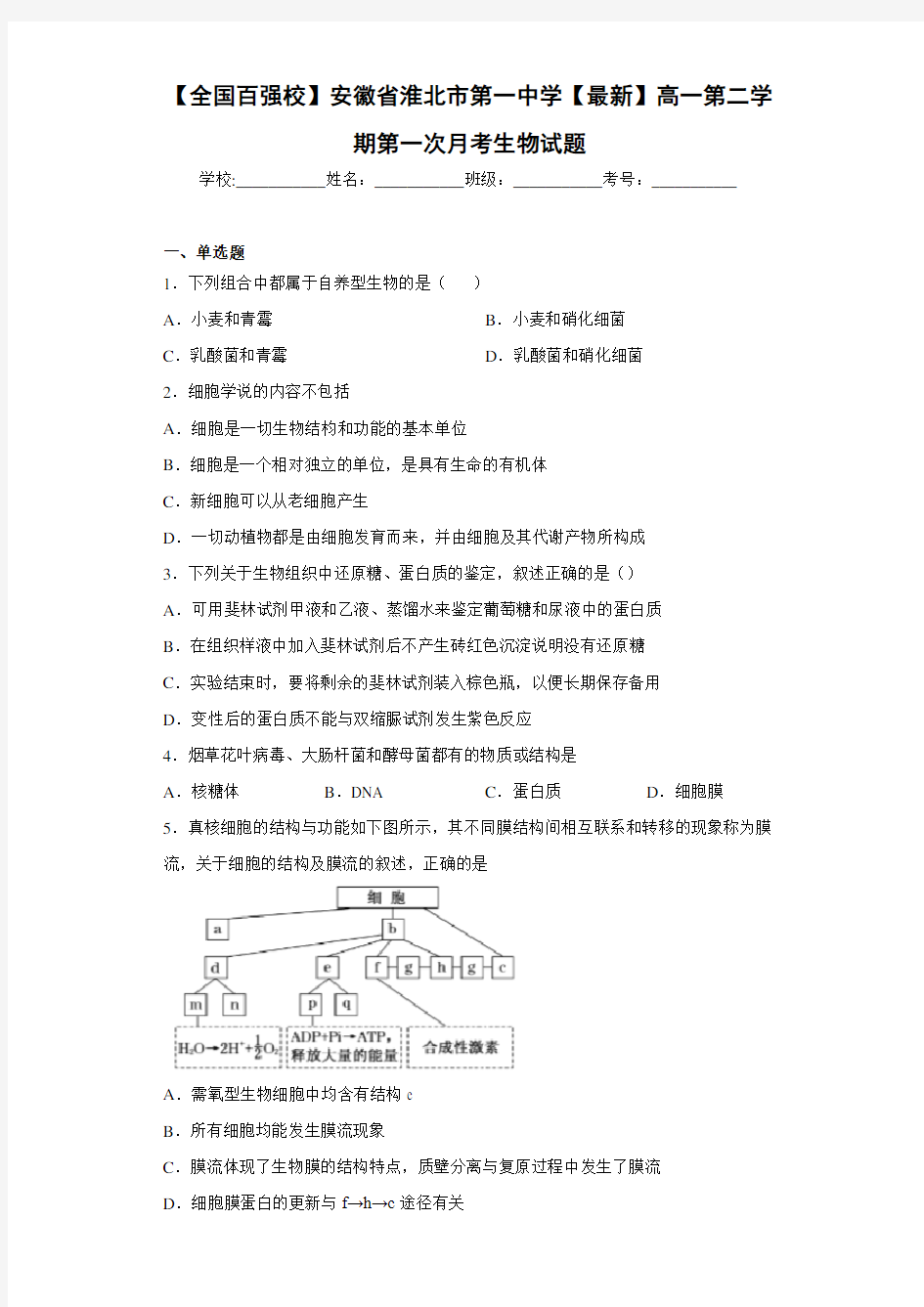 【全国百强校】安徽省淮北市第一中学[最新]高一第二学期第一次月考生物试题