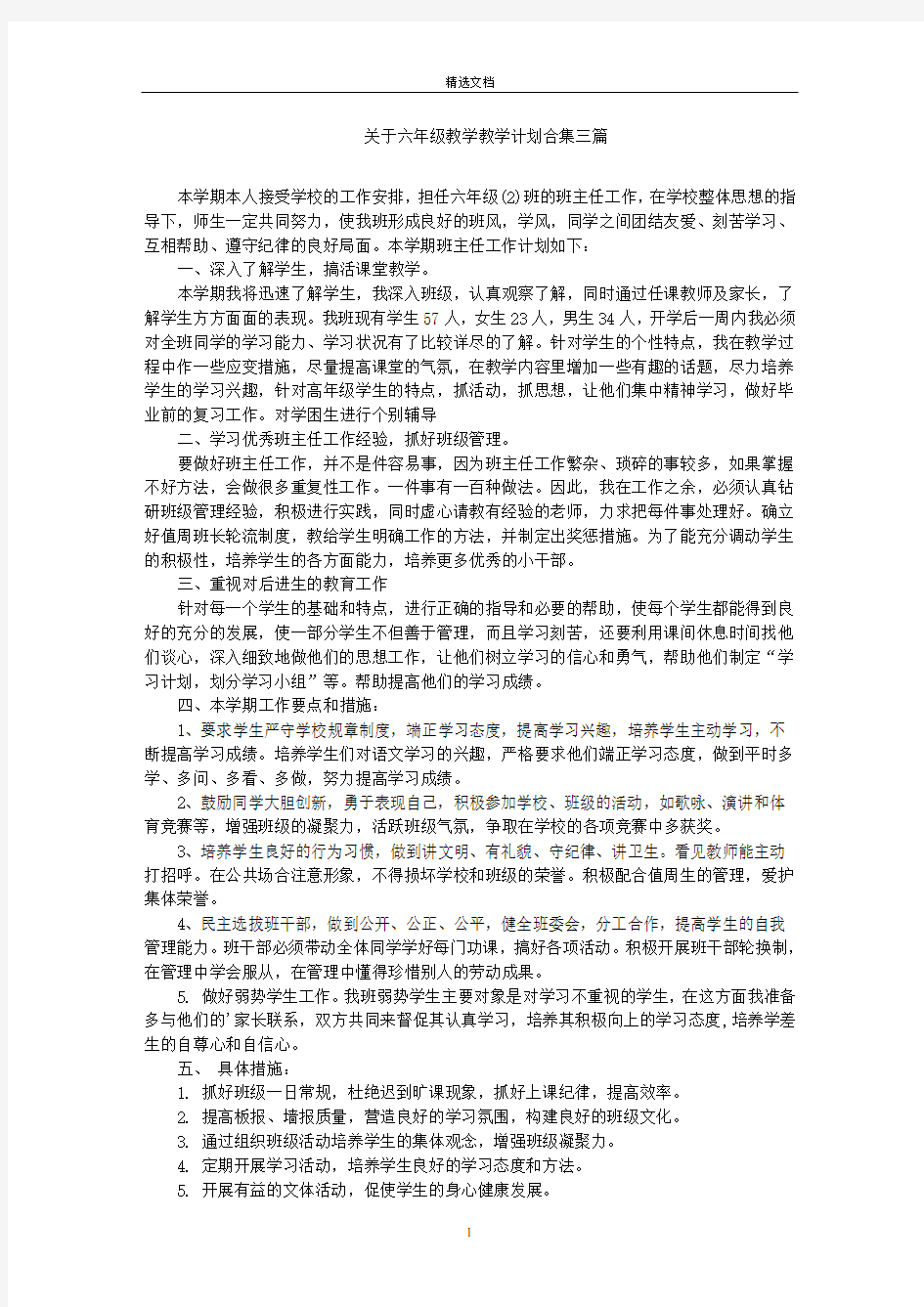 最新六年级教学教学计划合集三篇